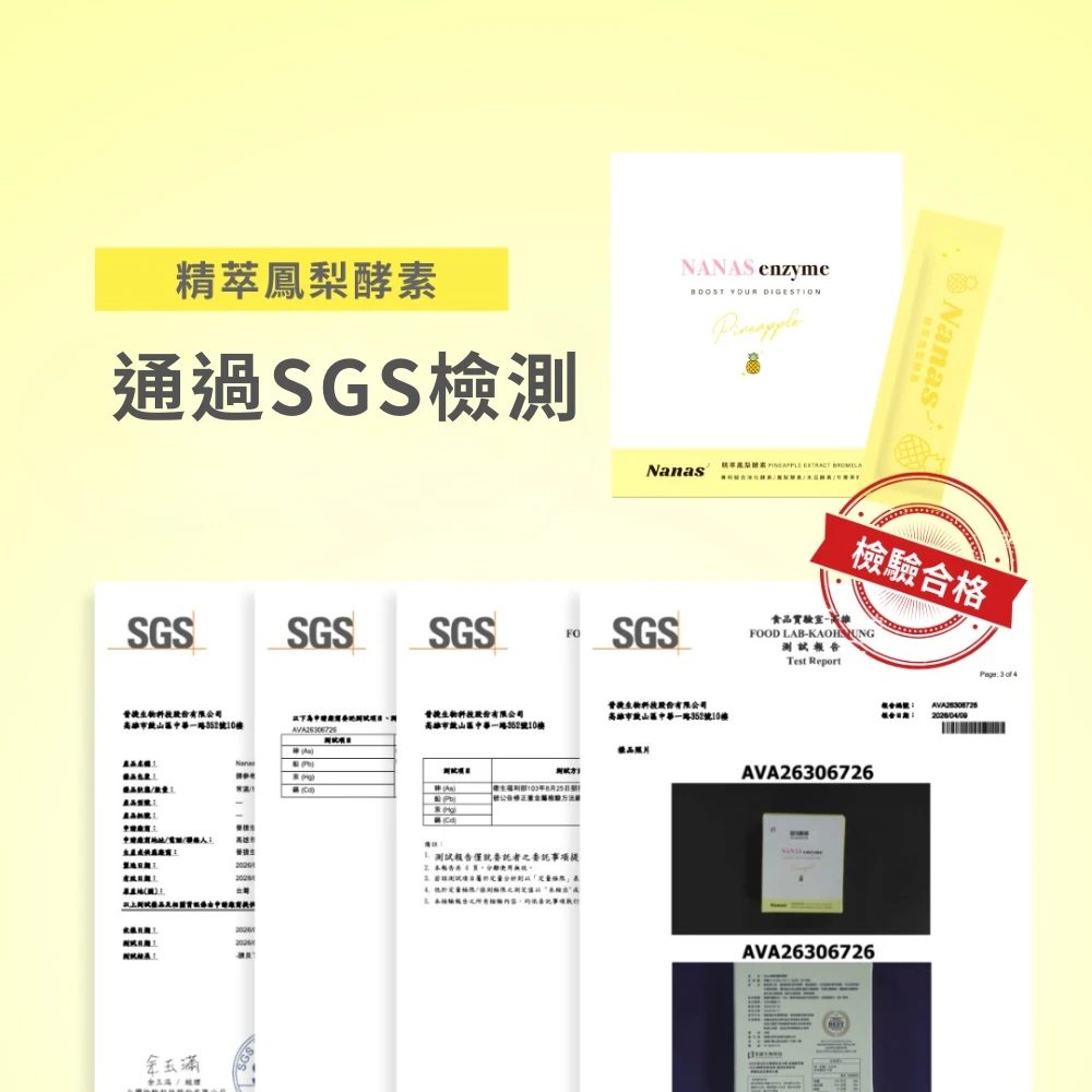 Nanas精萃鳳梨酵素