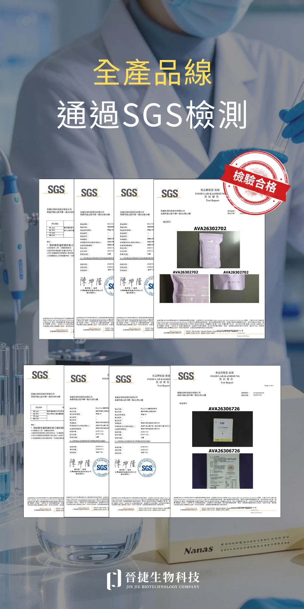 晉捷生物科技 SGS