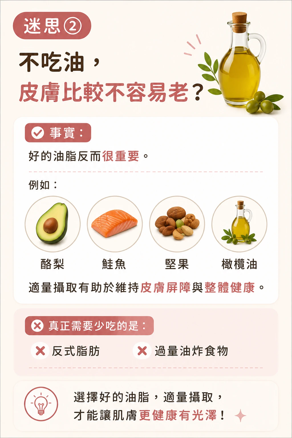 迷思二:不吃油皮膚比較不容易老嗎