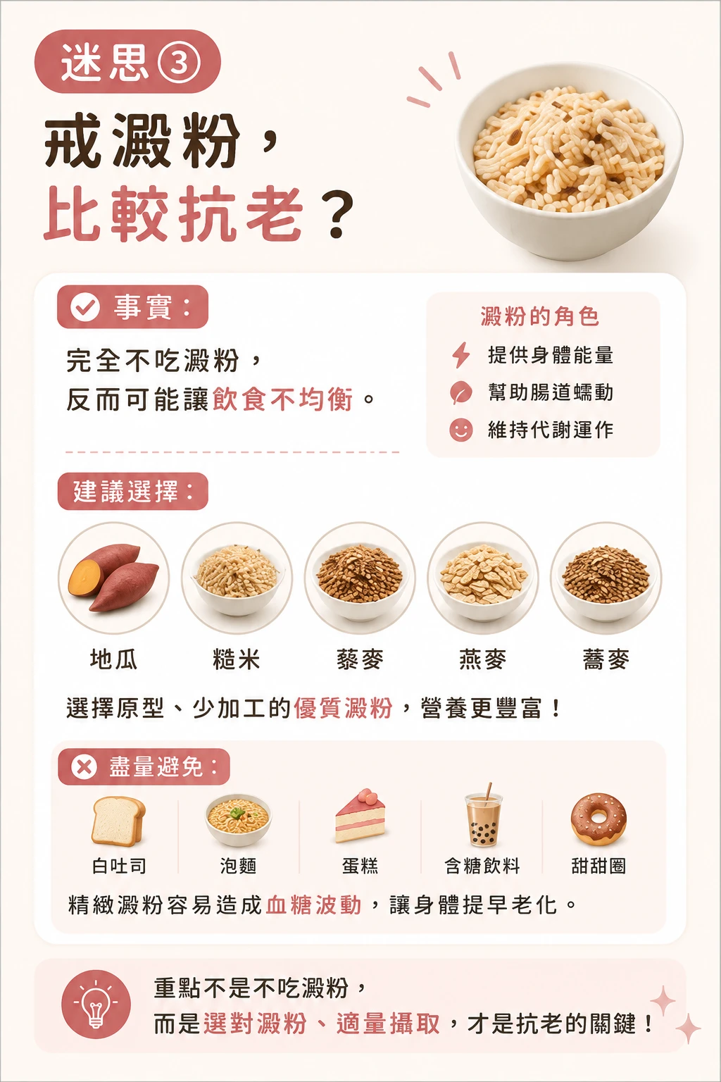 迷思三:戒澱粉比較抗老嗎