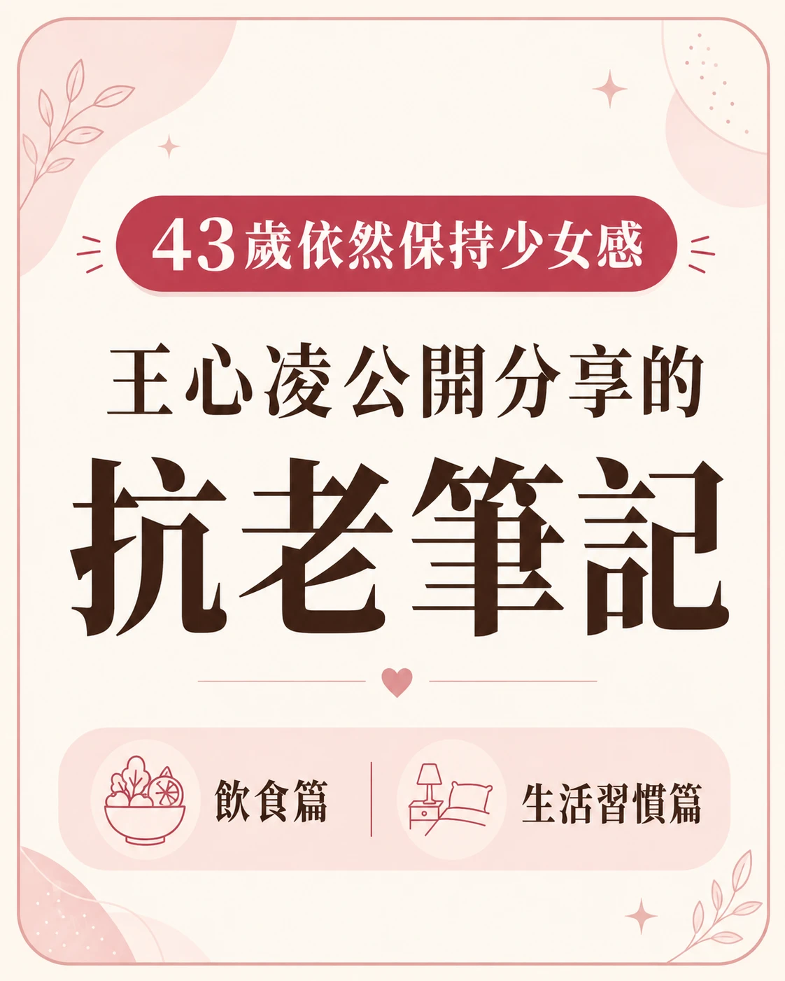 43歲越活越年輕的秘密：抗老筆記全公開