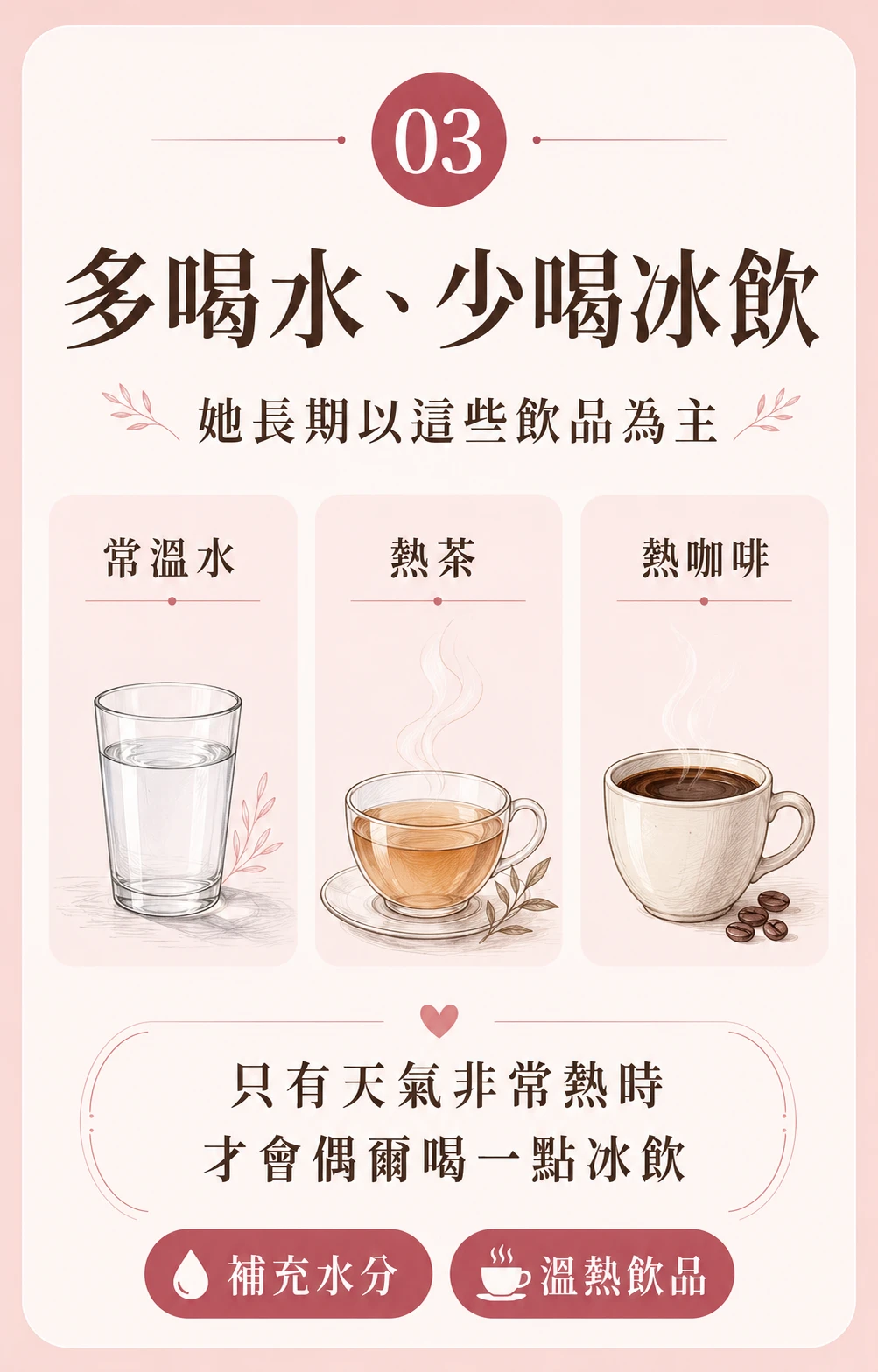 抗老保養秘訣 多喝溫水少喝冰飲