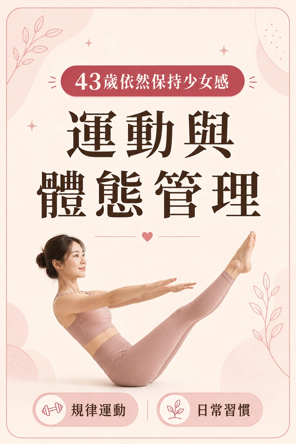 運動與體態管理 43歲少女感保養