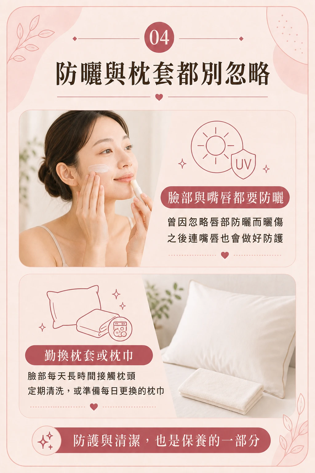 防曬保養習慣 臉部嘴唇防曬與枕套清潔