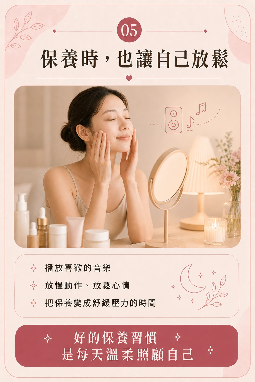 保養放鬆習慣 舒緩身心保養時光