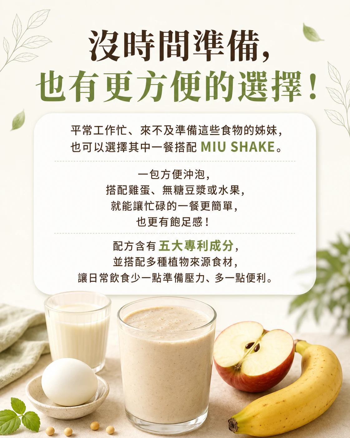 沒時間準備餐點也能喝MIU SHAKE搭配雞蛋香蕉蘋果無糖豆漿