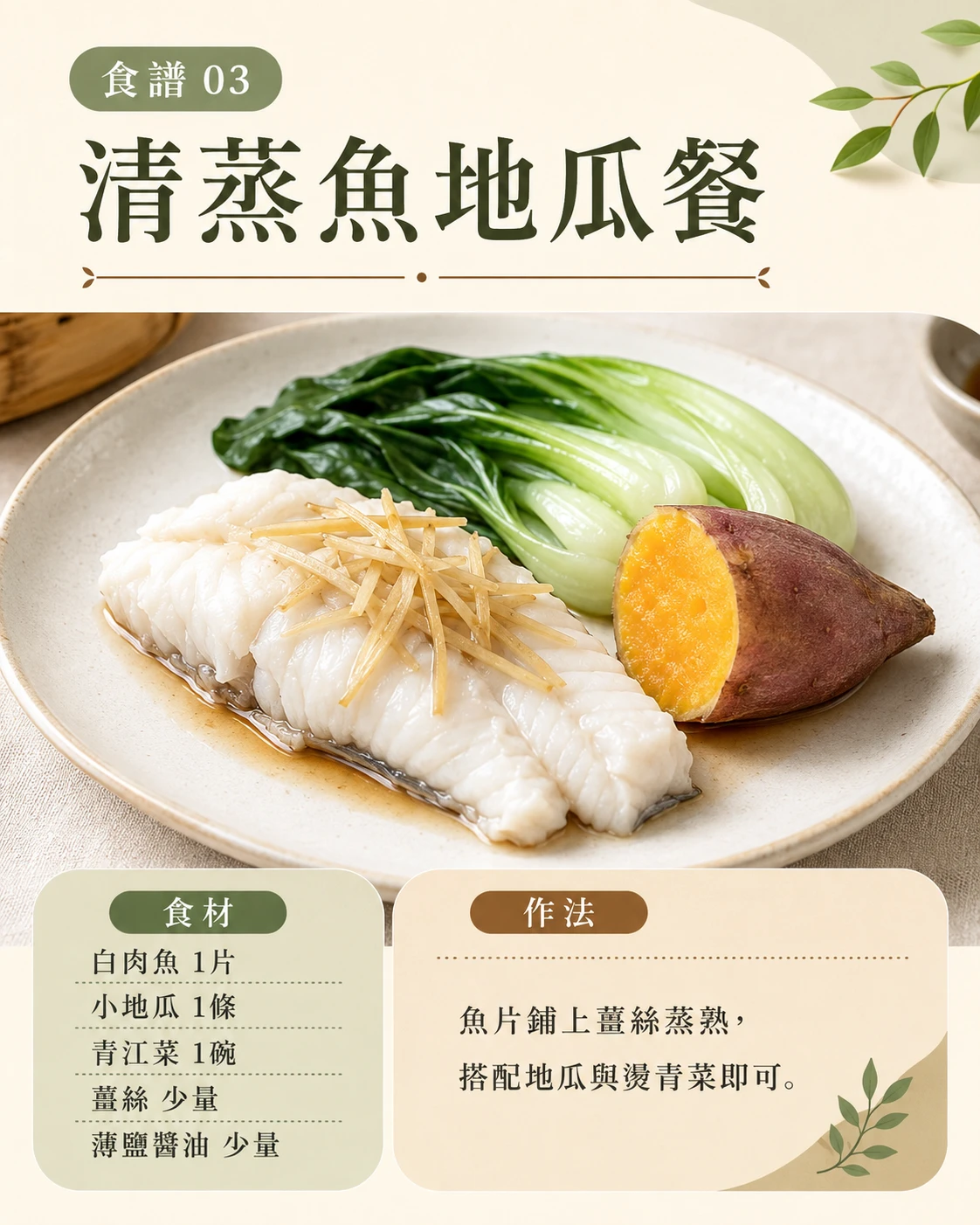 清蒸魚地瓜餐 低GI晚餐食譜