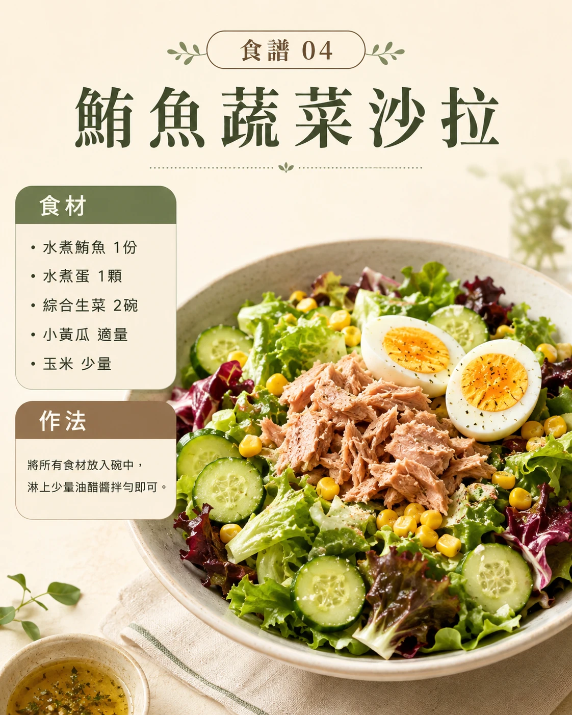 鮪魚蔬菜沙拉 高蛋白低卡沙拉食譜
