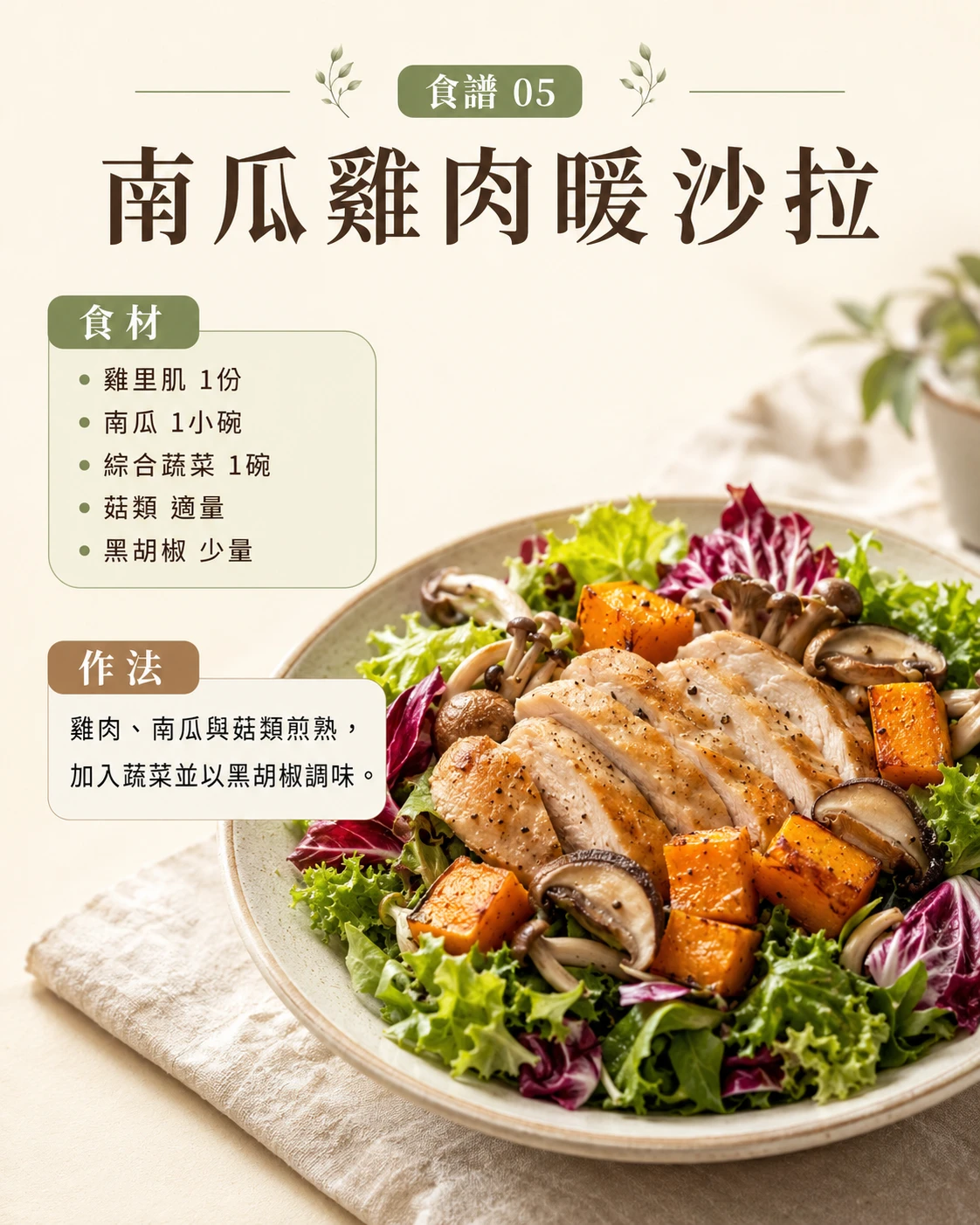 南瓜雞肉暖沙拉 抗齡減脂晚餐食譜