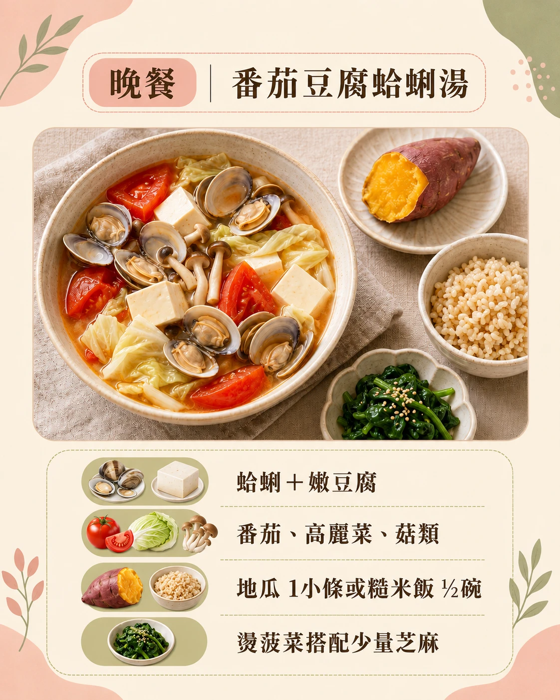 卵巢保健晚餐番茄豆腐蛤蜊湯補充蛋白質與鐵質