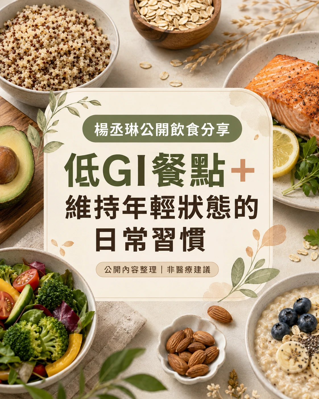 低GI餐點推薦 維持年輕狀態的日常習慣