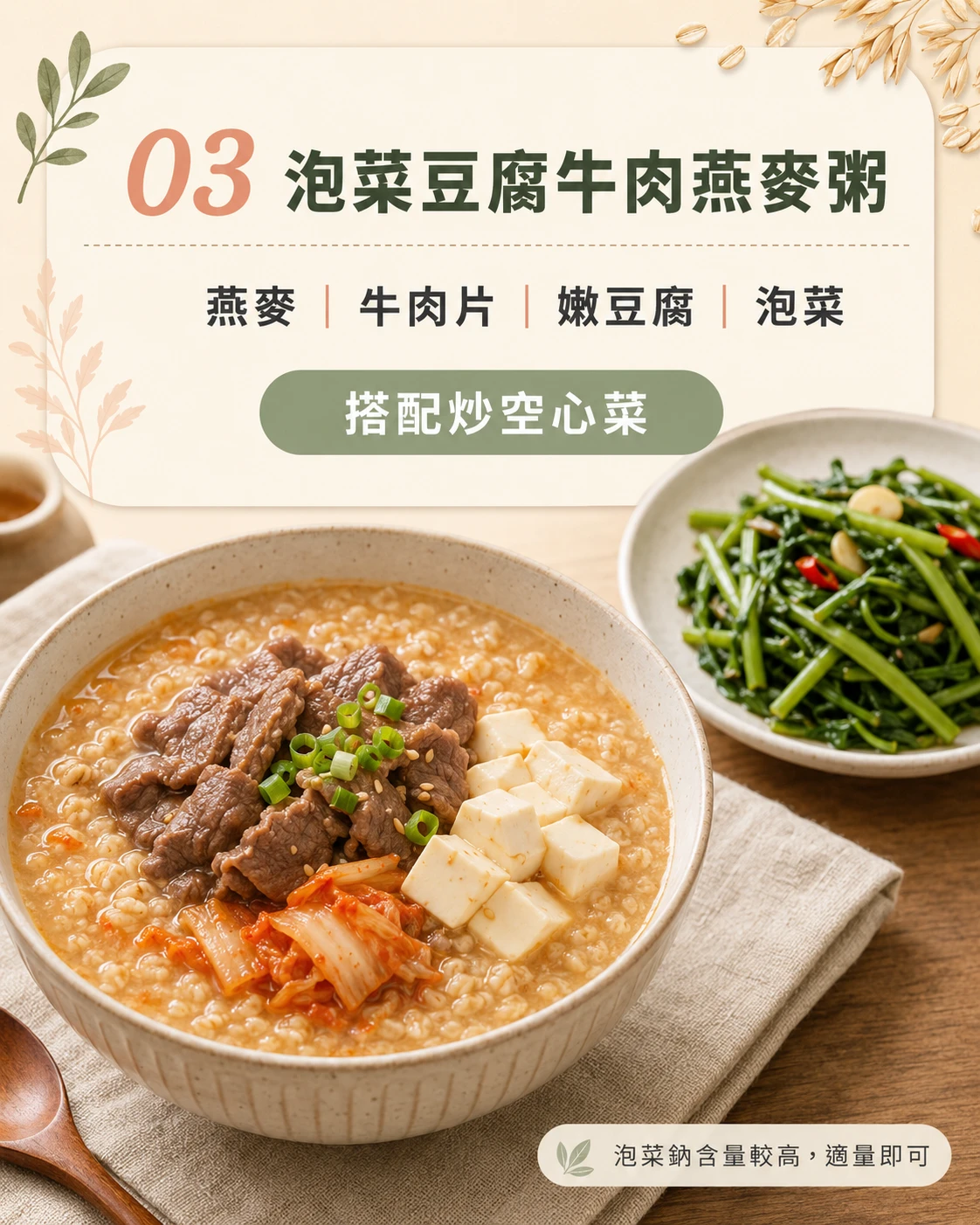 泡菜豆腐牛肉燕麥粥低GI暖食 搭配炒空心菜