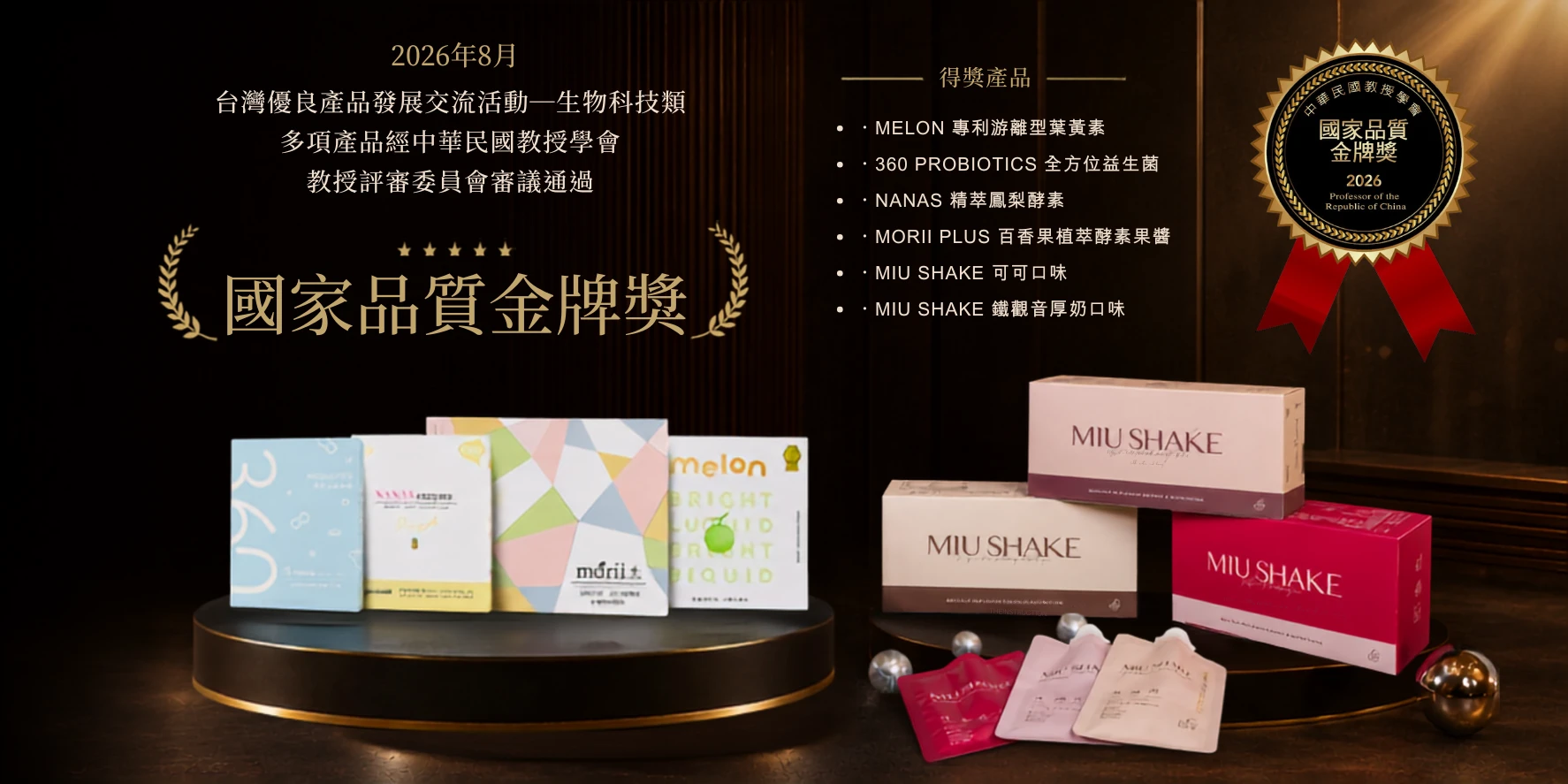 晉捷生物科技研發實力獲權威肯定！旗下11項熱銷產品榮獲「台灣生技大獎」與「國家品質金牌獎」雙重殊榮