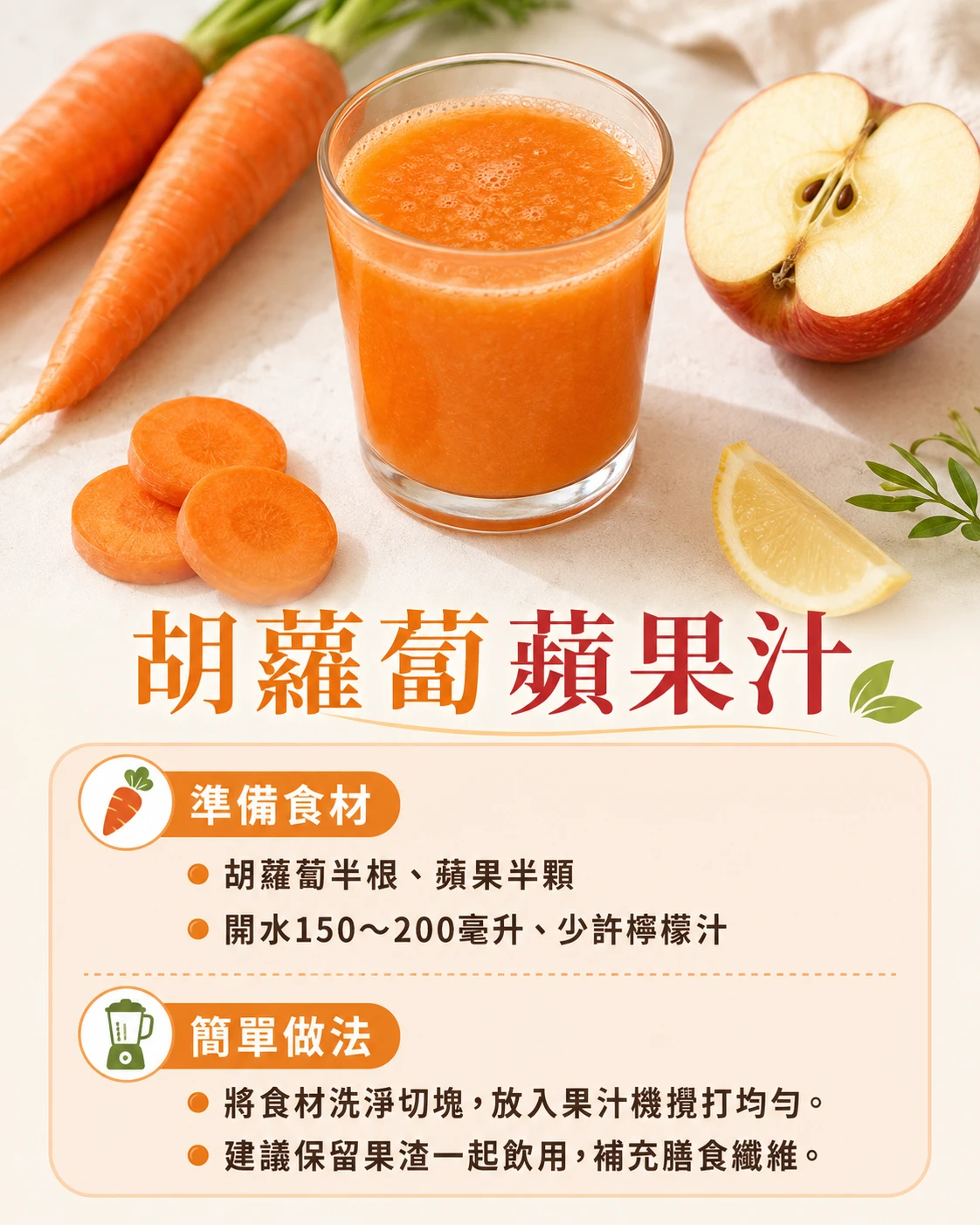 胡蘿蔔蘋果汁做法 早餐蔬果汁食譜