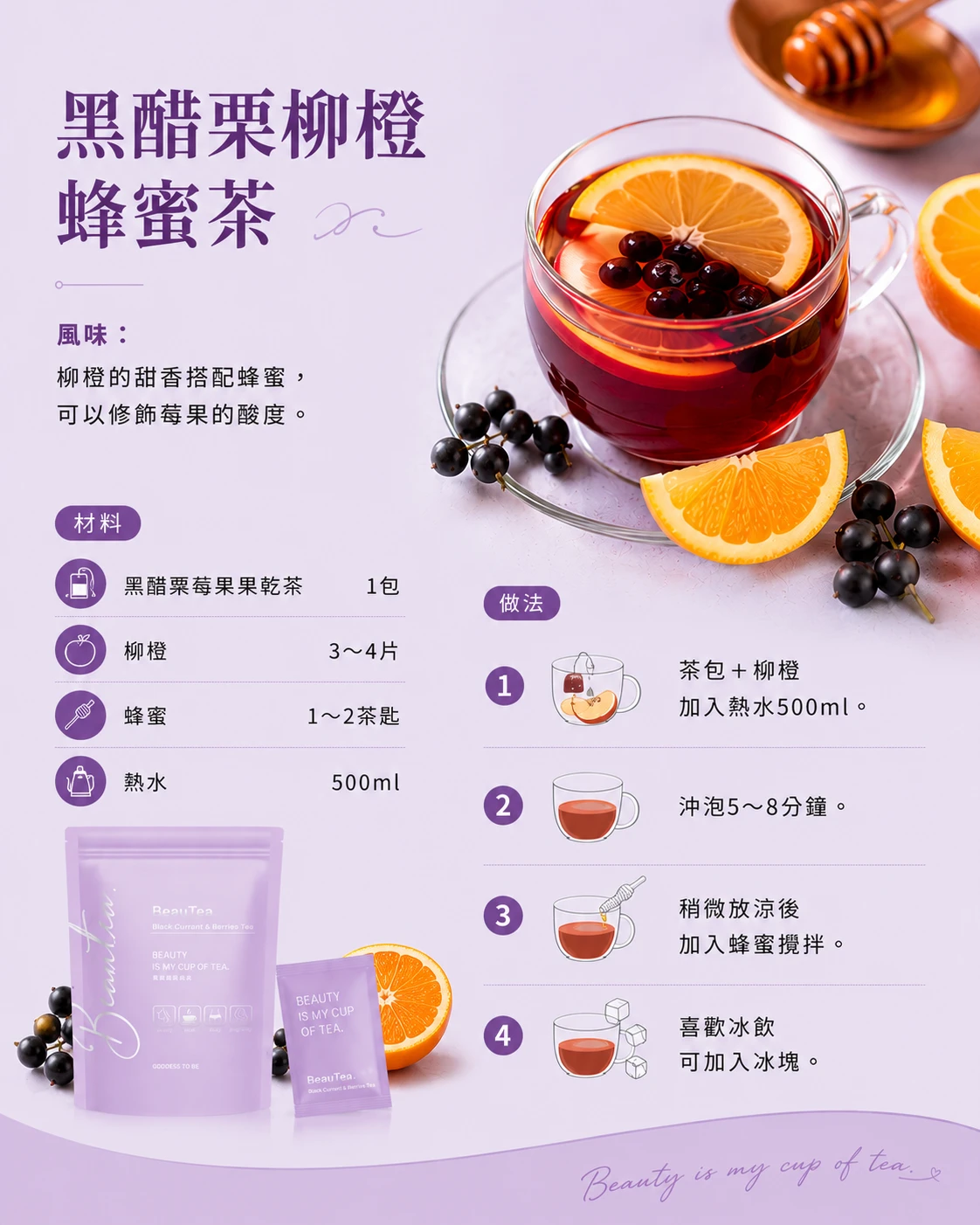 黑醋栗柳橙蜂蜜茶冷熱皆宜食譜