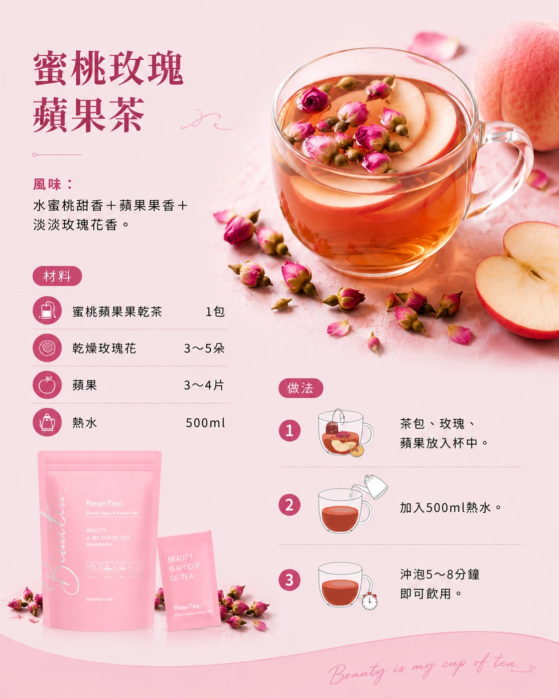 蜜桃玫瑰蘋果茶優雅養顏食譜