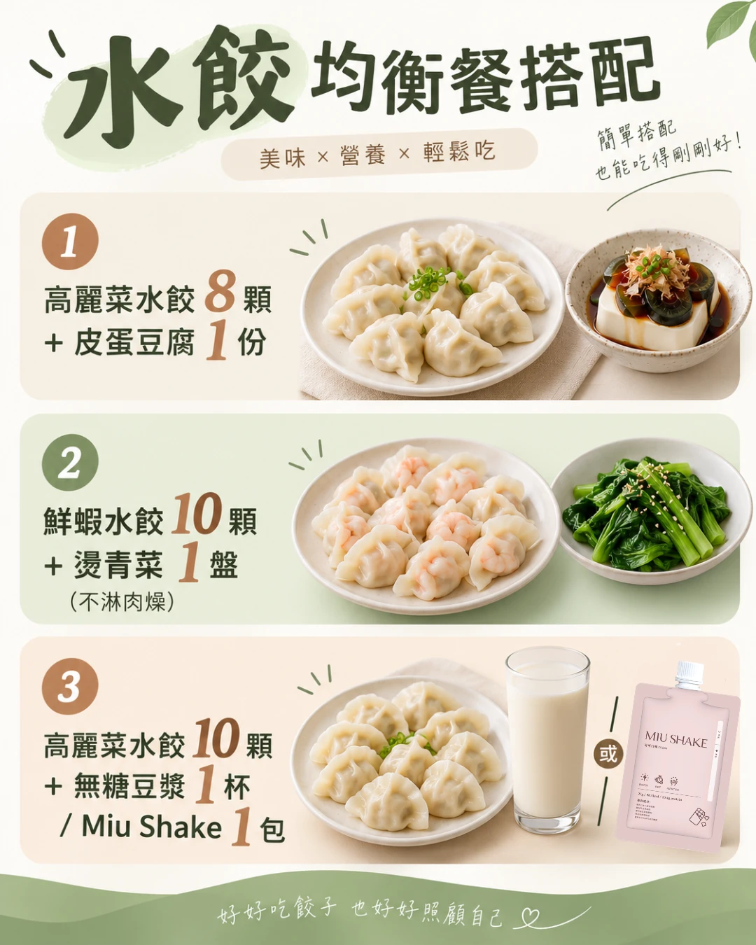 水餃均衡餐搭配 高麗菜水餃鮮蝦水餃搭配Miu Shake