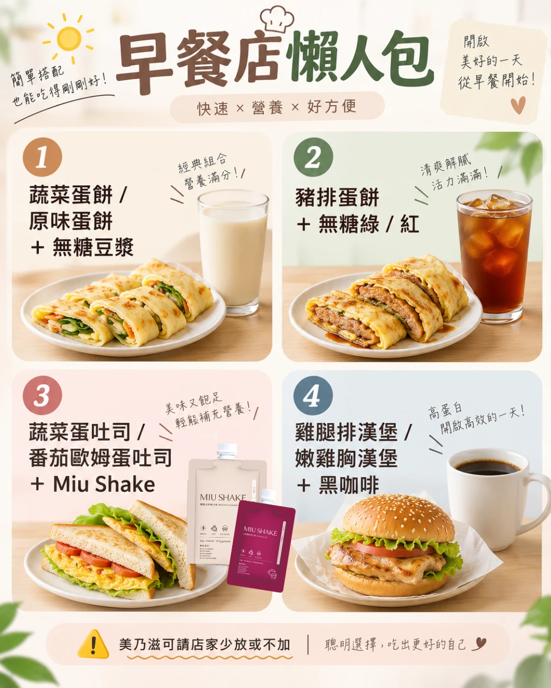 早餐店懶人包 蛋餅蛋吐司漢堡搭配Miu Shake