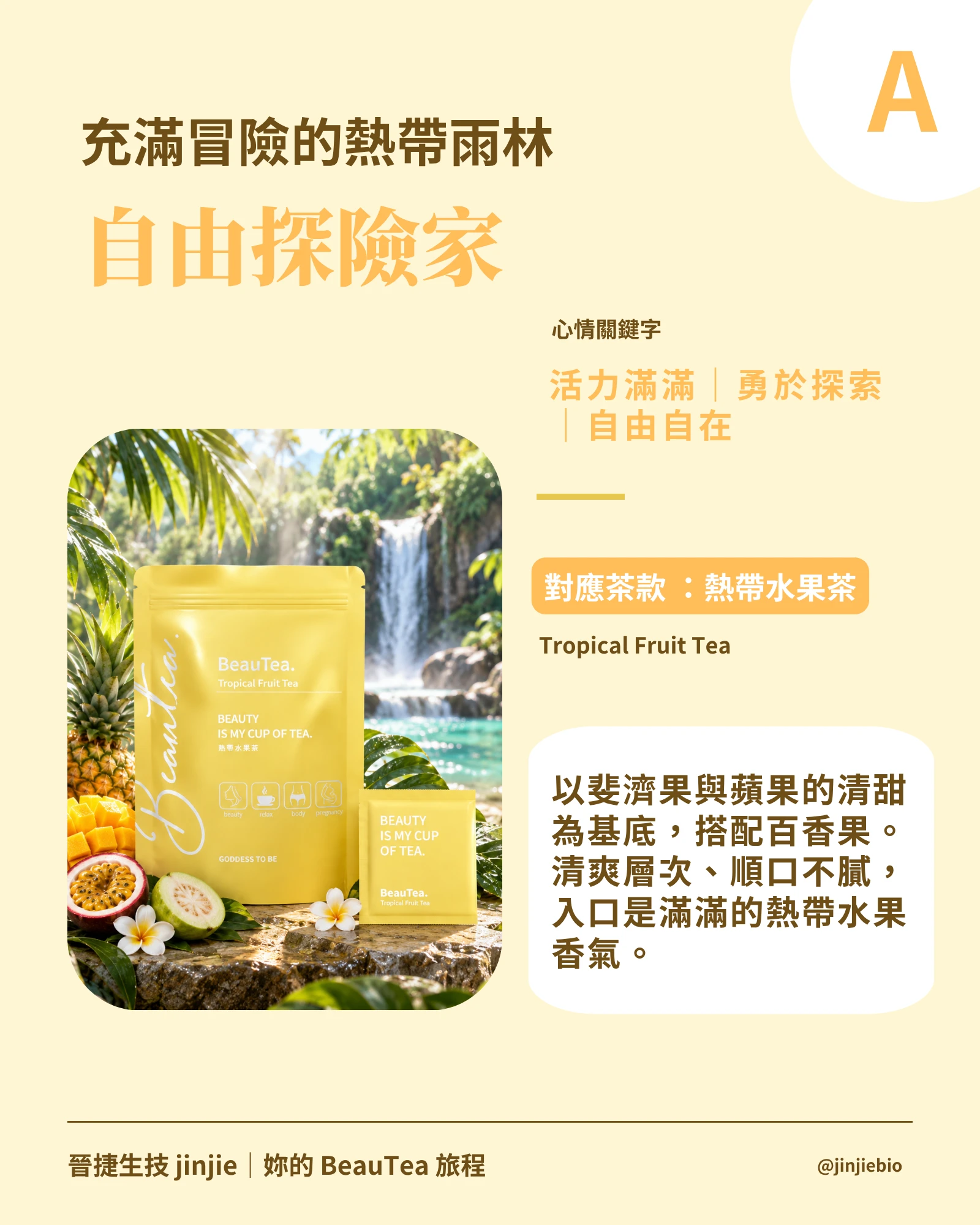 BeauTea 水果茶旅行人格測驗