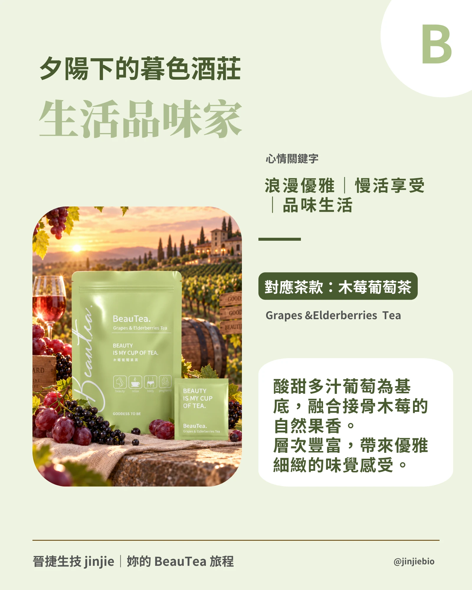 BeauTea木莓葡萄茶 生活品味家旅行人格 接骨木莓葡萄果茶