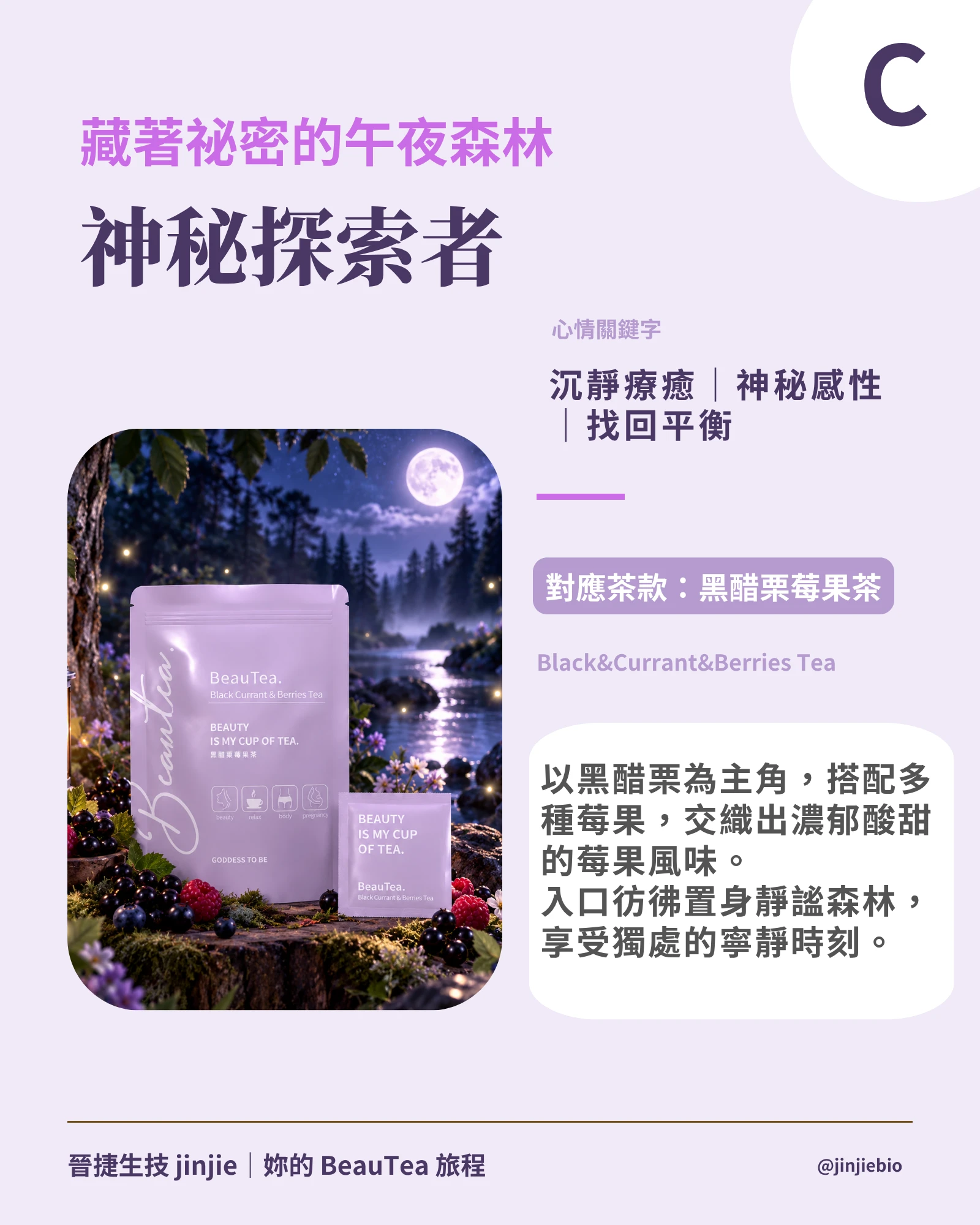 BeauTea黑醋栗莓果茶 神秘探索者旅行人格 莓果果茶