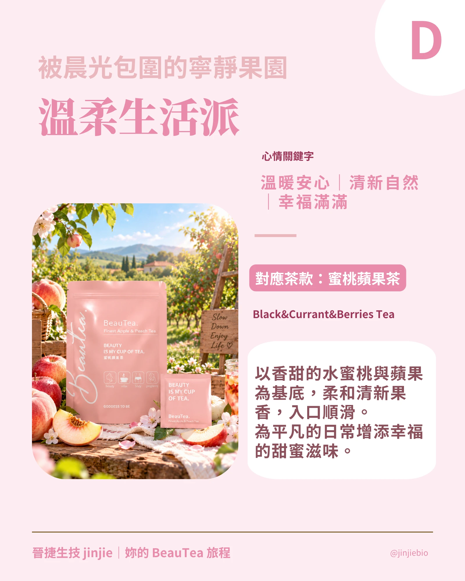 BeauTea蜜桃蘋果茶 溫柔生活派旅行人格 水蜜桃蘋果果茶
