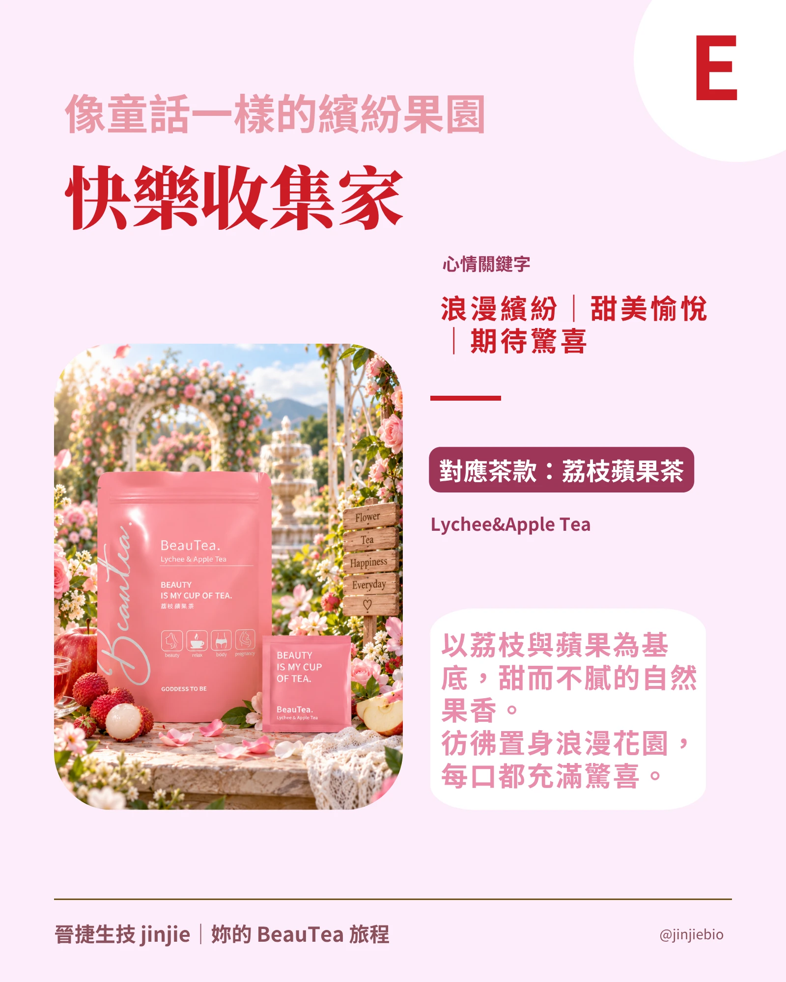 BeauTea荔枝蘋果茶 快樂收集家旅行人格 荔枝蘋果果茶