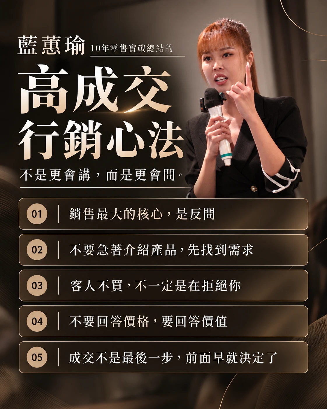 高成交行銷心法：不是更會講，而是更會問