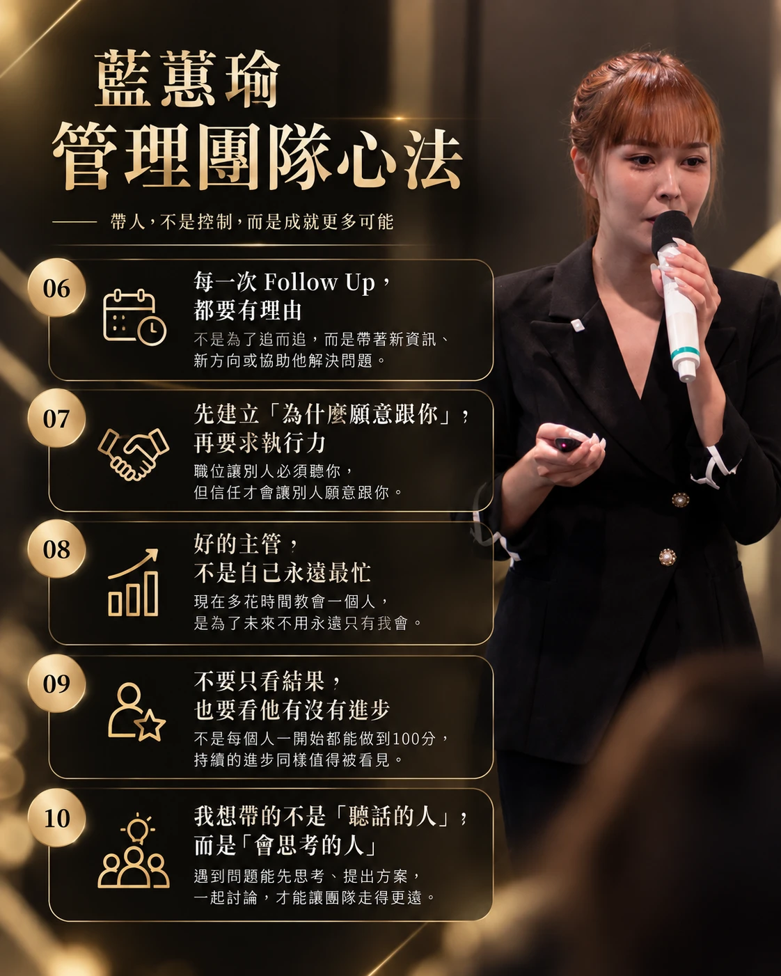 藍蕙瑜 管理團隊心法 06到10 主管帶人技巧