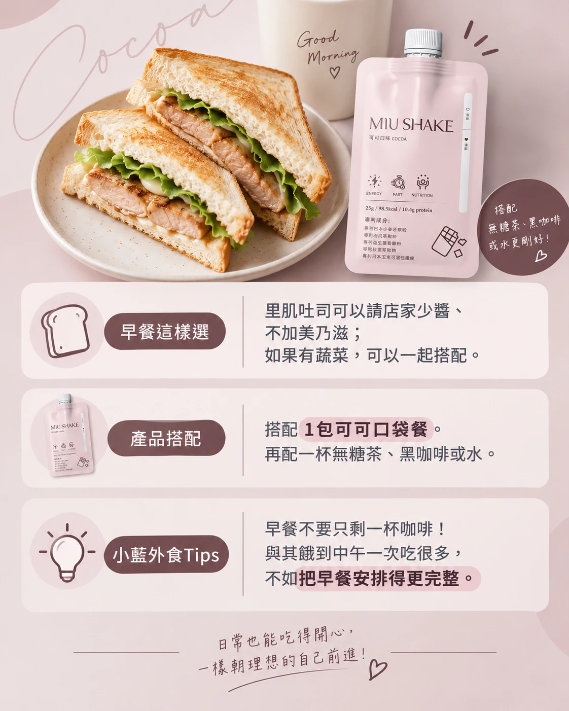 早餐店減脂怎麼點｜里肌吐司少醬搭配MIU SHAKE可可口袋餐
