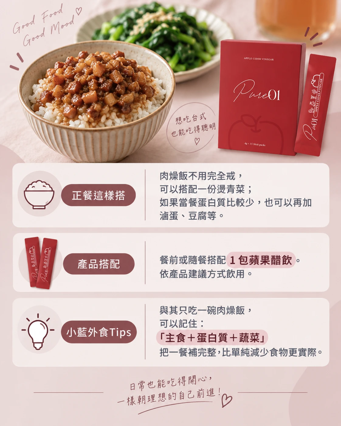 肉燥飯飲控搭配｜燙青菜滷蛋豆腐與Pure01蘋果醋飲