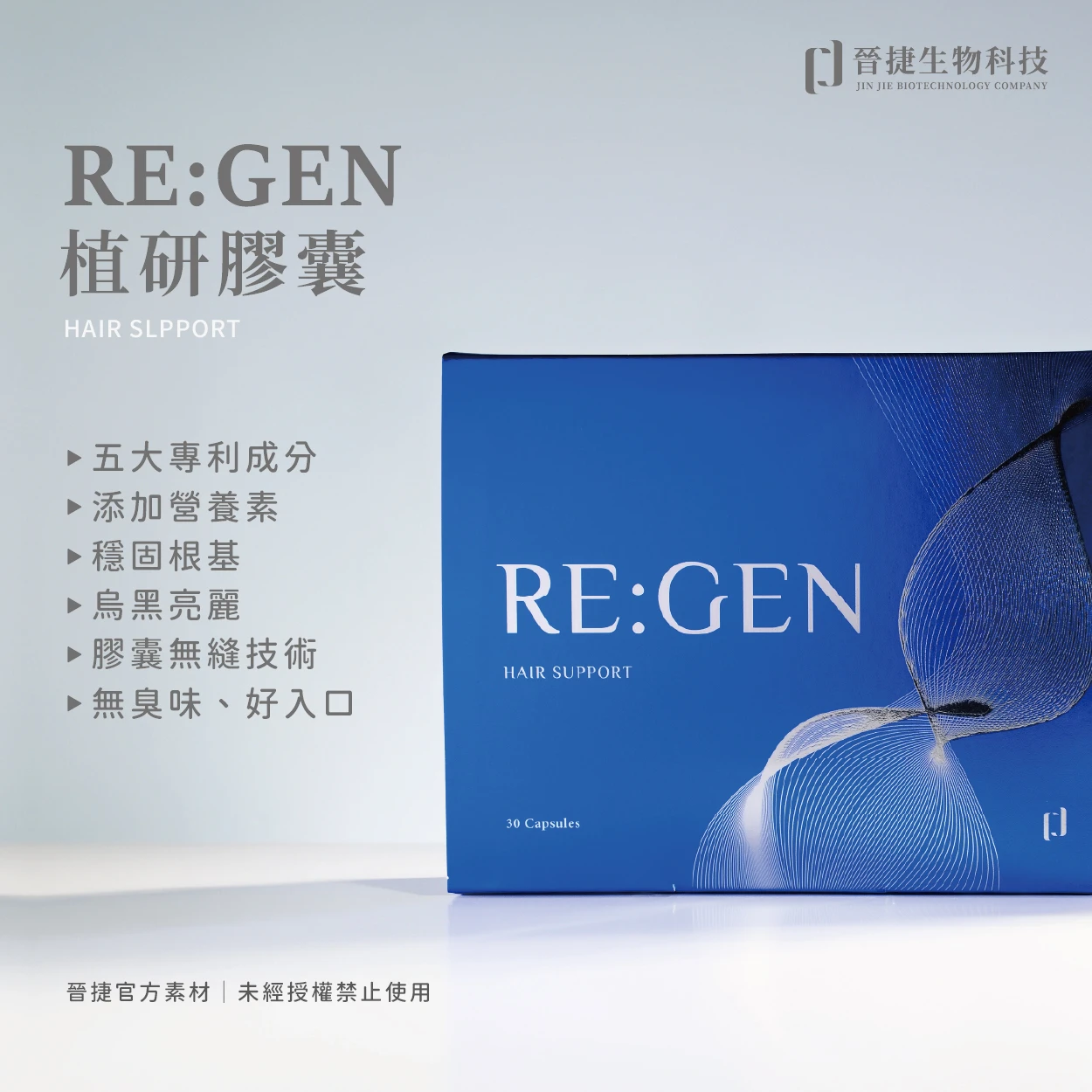 RE:GEN植研膠囊