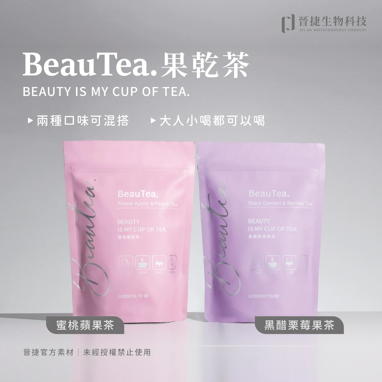 Beautea果乾茶 蜜桃蘋果茶/黑醋栗莓果茶