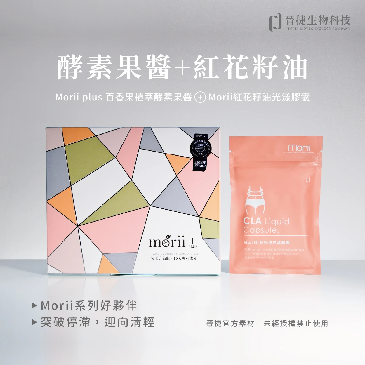 酵素果醬+紅花籽油
