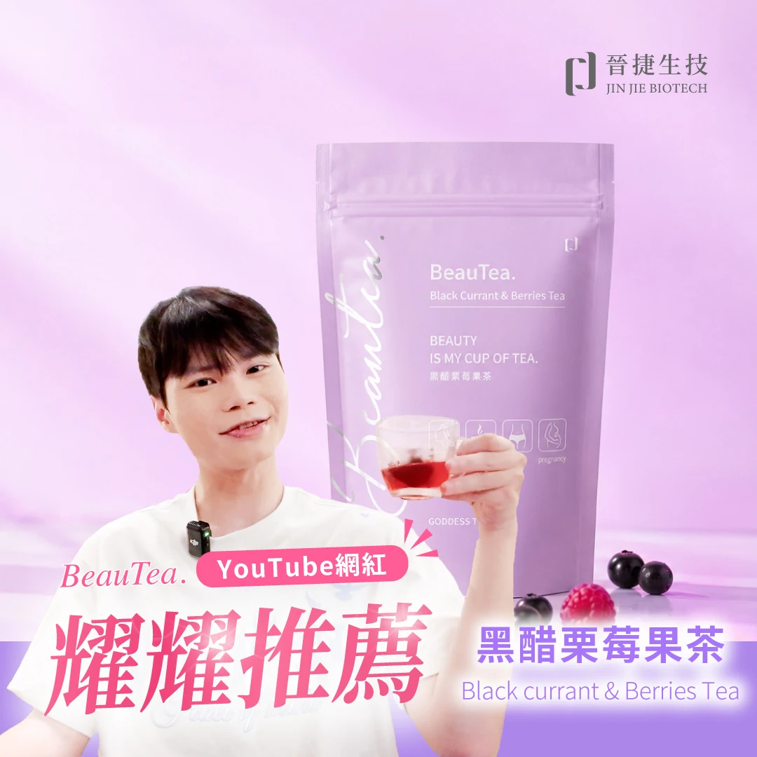 Beautea果乾茶-黑醋栗莓果茶