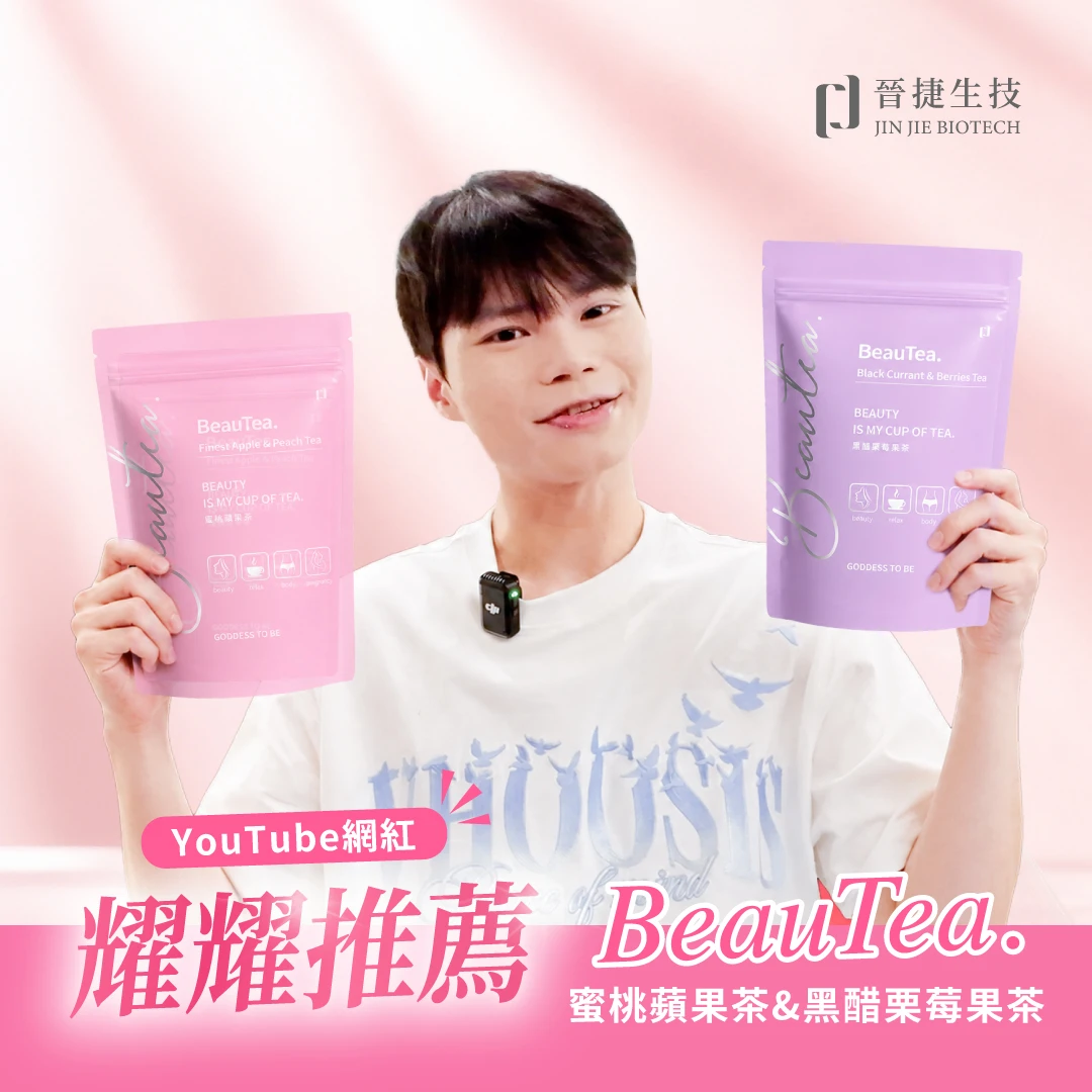 Beautea果乾茶 蜜桃蘋果茶/黑醋栗莓果茶