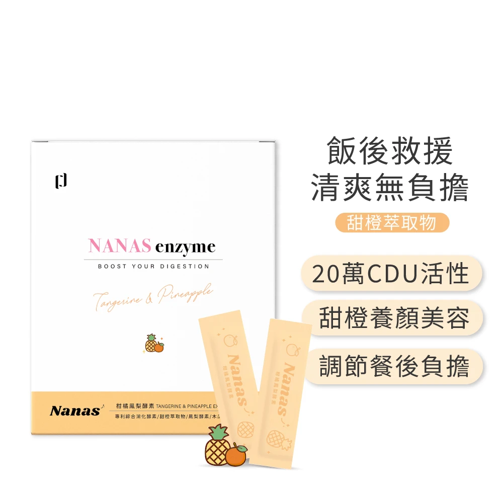 Nanas精萃柑橘鳳梨酵素(15條/盒)​