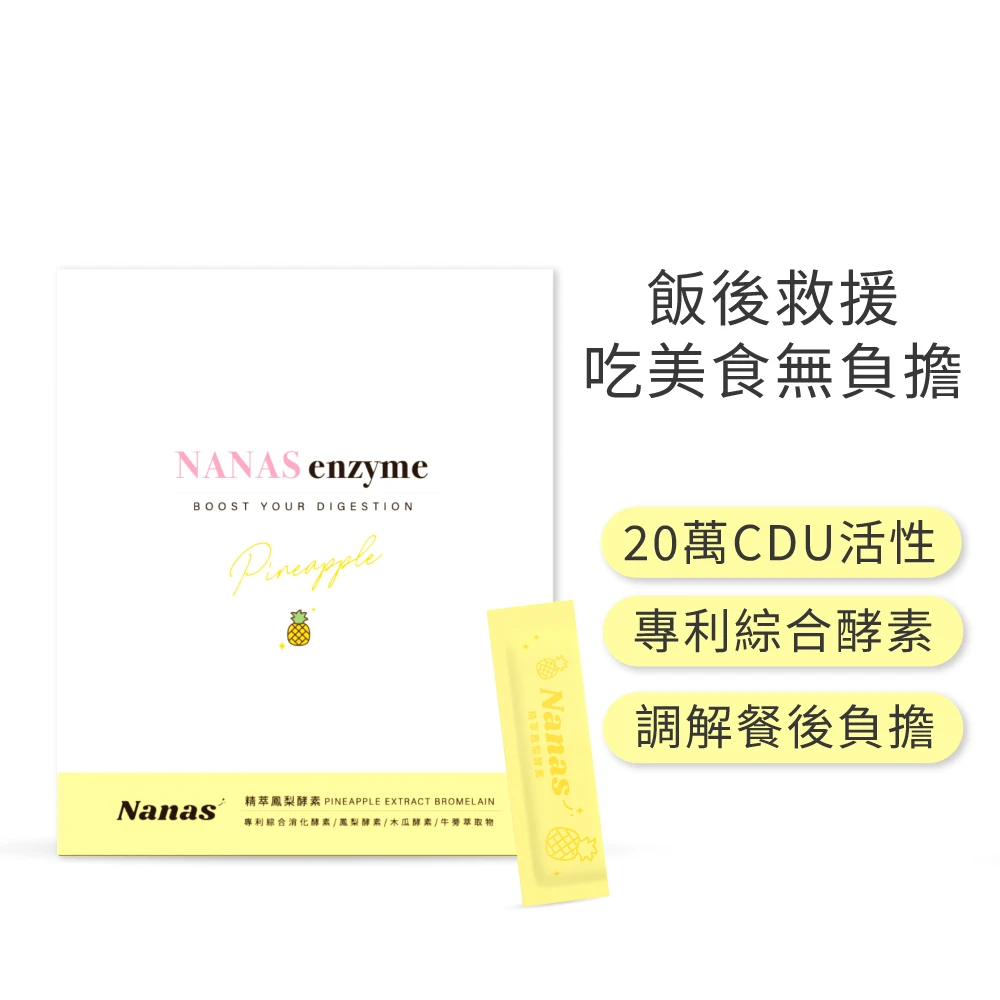 Nanas精萃鳳梨酵素​(15條/盒)​