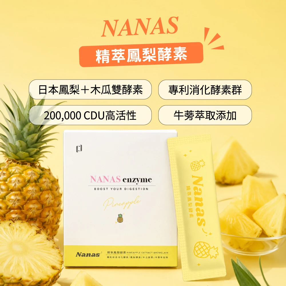Nanas精萃鳳梨酵素​(15條/盒)​