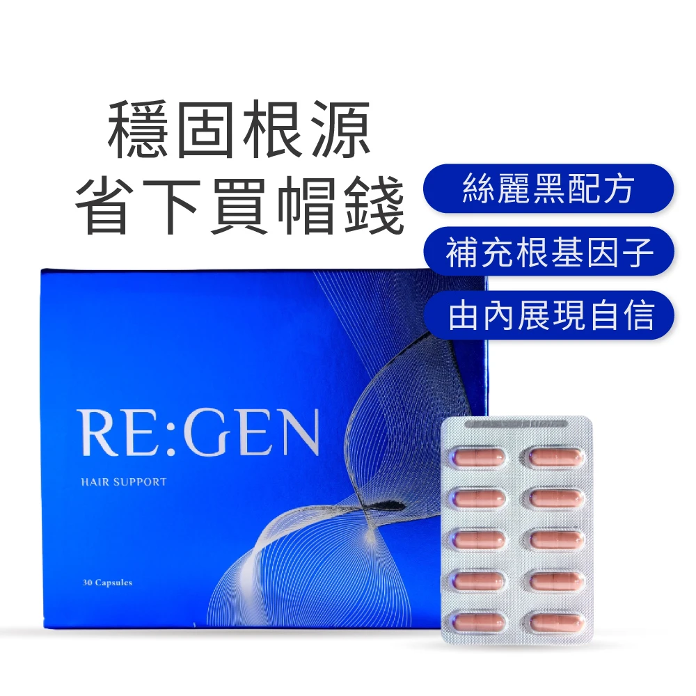 RE:GEN植研膠囊