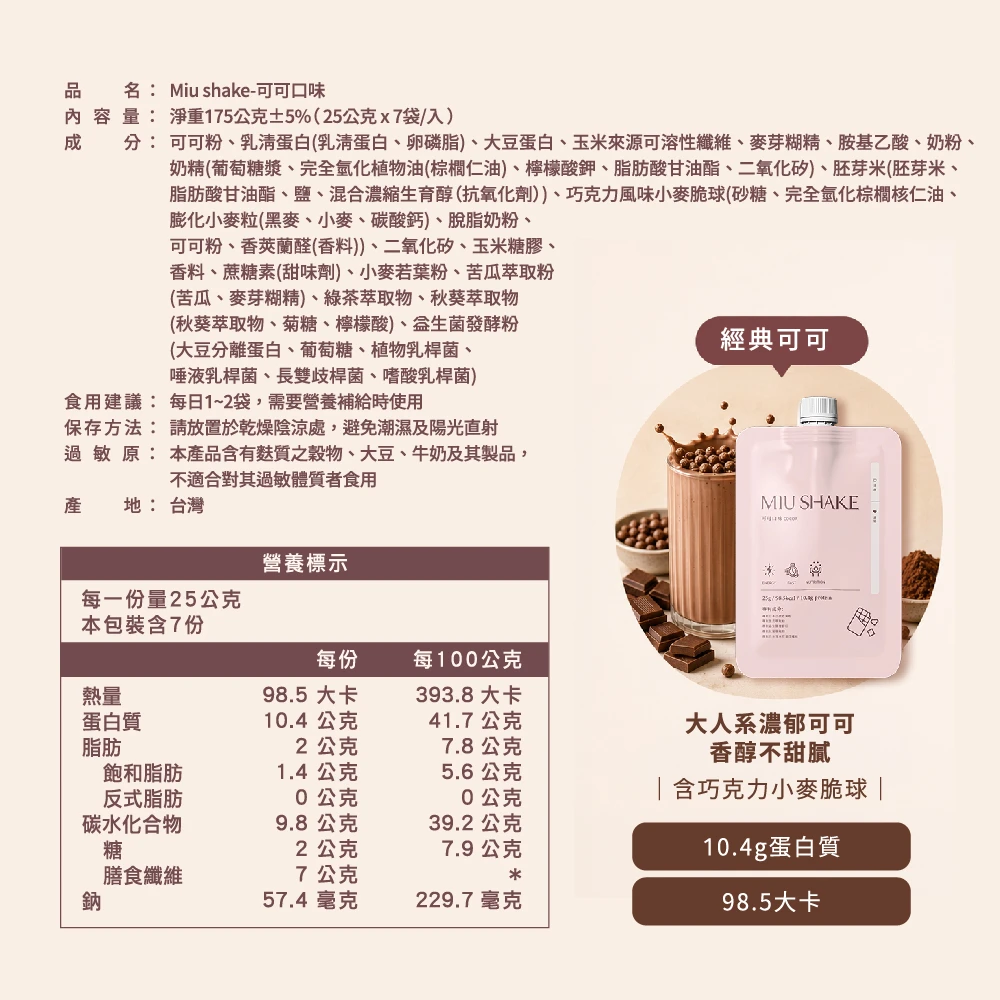 MIU SHAKE 高纖蛋白口袋餐奶昔(7包/盒)