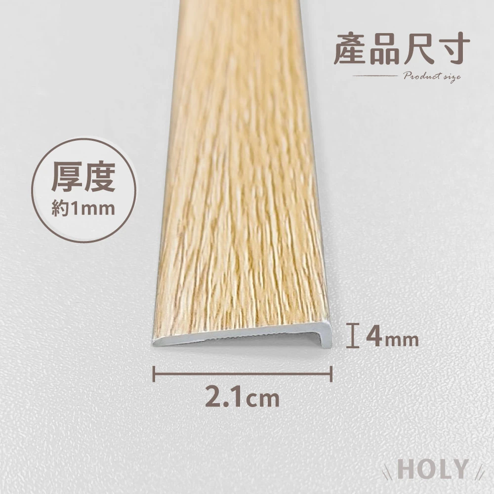 HOLY｜地板專用收邊條｜地板加購區｜完美收邊首選
