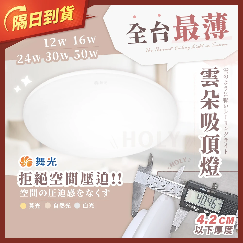 舞光【市佔第一品牌｜全台最薄吸頂燈，拒絕壓迫感｜免運隔日到】｜保固2年｜12w｜16w｜24w｜30w｜50w