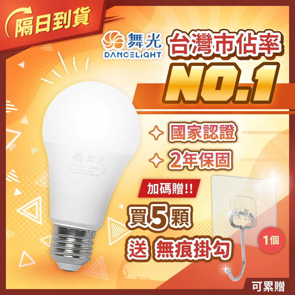 舞光【市佔第一品牌｜免運隔日到｜買5顆送無痕掛勾】保固2年｜舞光LED燈泡｜3W 5W 7W 10W 12w 16w