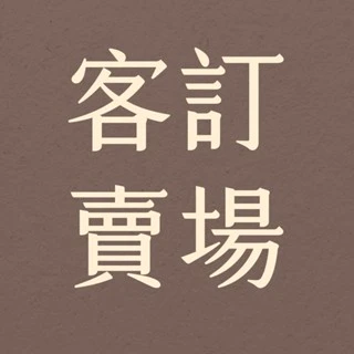 專屬賣場  補單專區