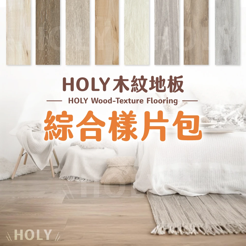 🔥免費索取HOLy地板【樣卡包】【僅酌收運費】🔥
