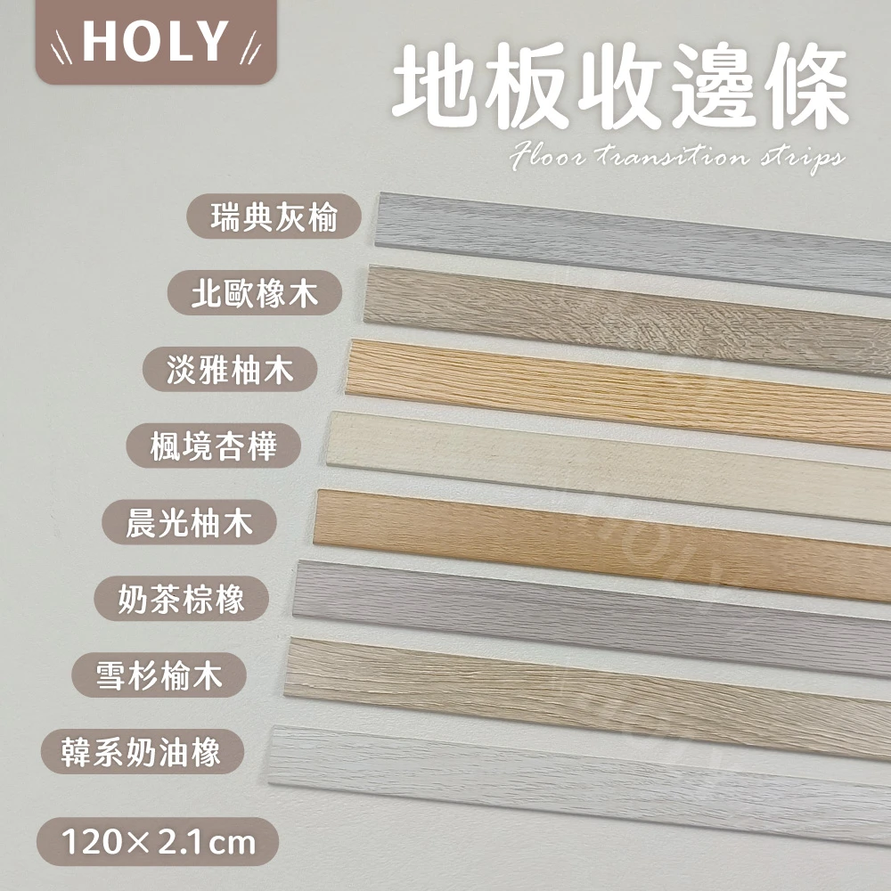 HOLY｜地板專用收邊條｜地板加購區｜完美收邊首選