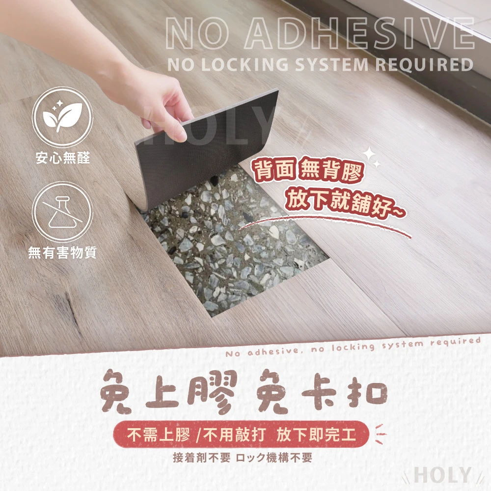 HOLy｜不用師傅，自己也能DIY！｜LVT免膠地板｜🇹🇼商檢合格｜5mm 防水耐磨 木紋 自沉地板｜DIY 租屋 改造