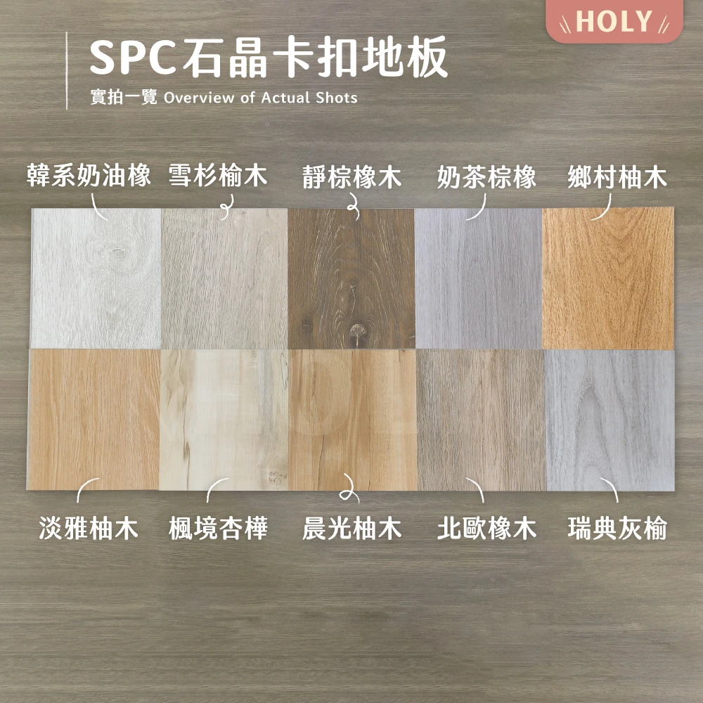 🔥免費索取HOLy地板【樣卡包】【僅酌收運費】🔥