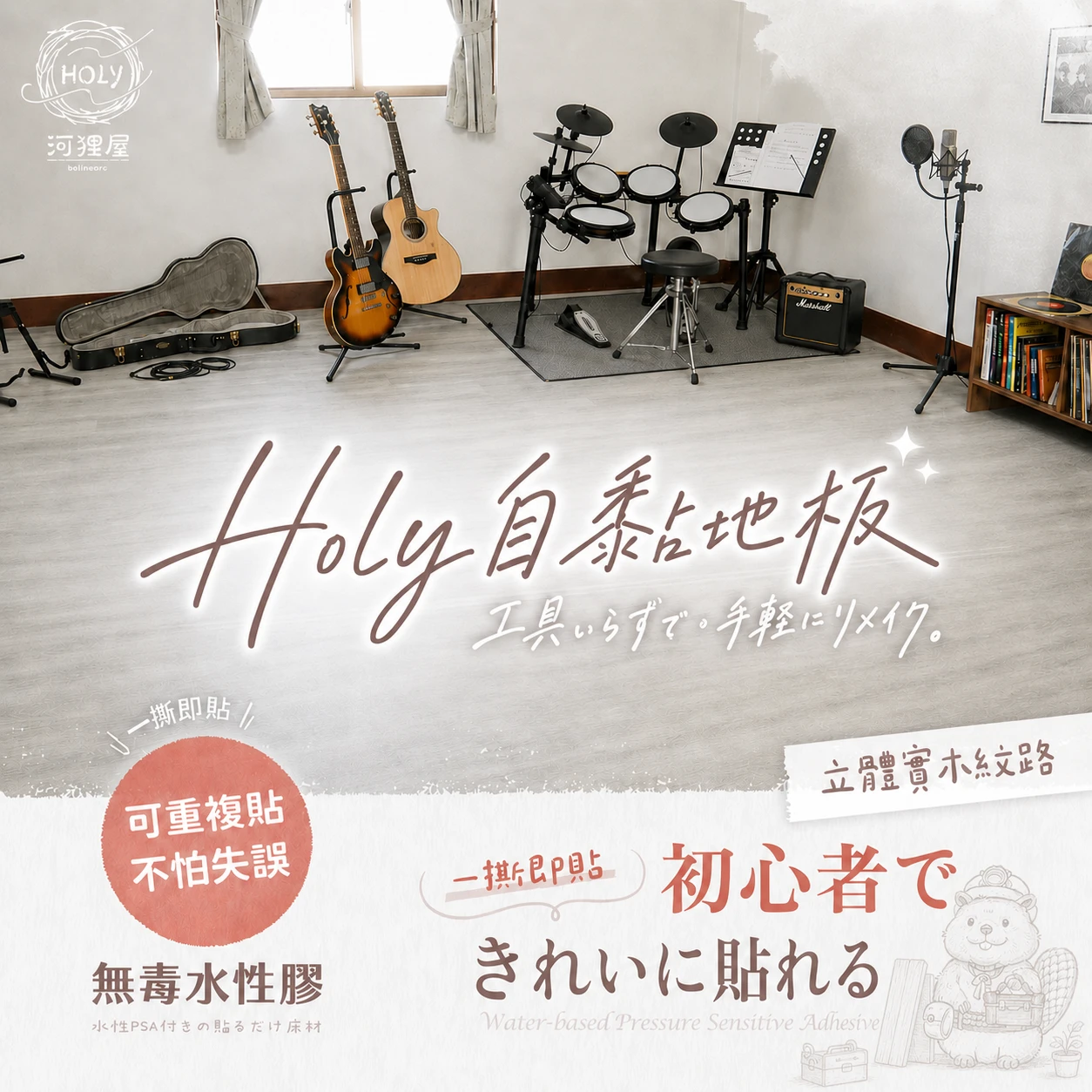 HOLy|水性無毒感壓自黏地板|可重複貼合修正|免專業工具裁切|塑膠地板 非卡扣式SPC 多國認證安全無毒